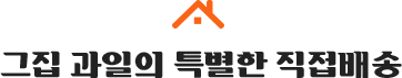 하이페이몰이 특별한 직접배송